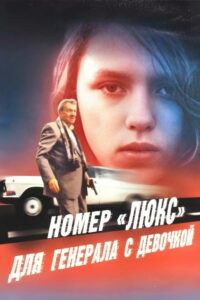 Номер «Люкс» для генерала с девочкой (1991)