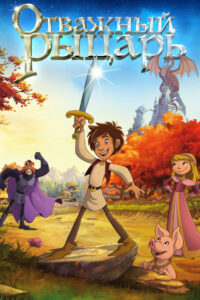 Отважный рыцарь (2015)