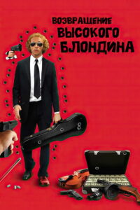 Возвращение высокого блондина (1974)