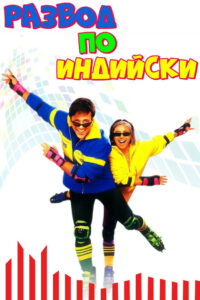 Развод по-индийски (2000)
