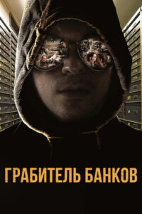 Грабитель банков (2017)