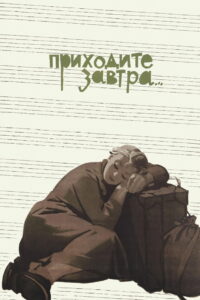 Приходите завтра… (1962)