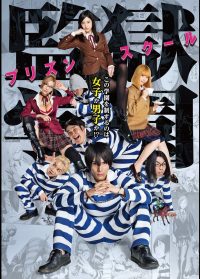 Школа-тюрьма (2015)