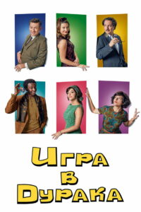 Игра в дурака (2019)