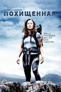 Похищенная (2011)