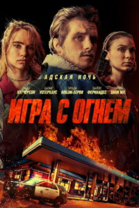 Игра с огнем (2019)