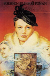Военно-полевой роман (1983)