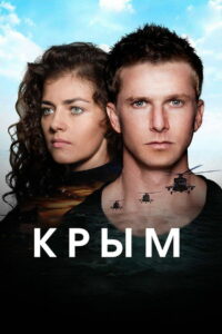 Крым (2017)