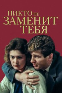 Никто не заменит тебя (1982)