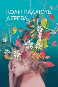 Когда падают деревья (2018)