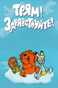 Трям! Здравствуйте! (1980)