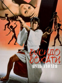 Бусидо Бохати: Путь злодея (1974)