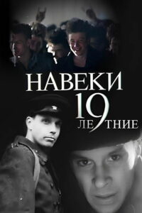 Навеки — 19 (1989)