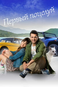 Первый Поцелуй (2017)