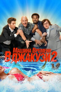Машина времени в джакузи 2 (2015)