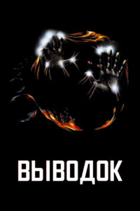 Выводок (1979)