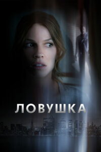 Ловушка (2011)