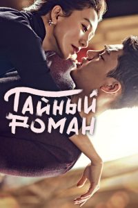 Тайный роман (2014)
