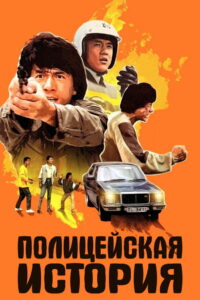 Полицейская история (1985)