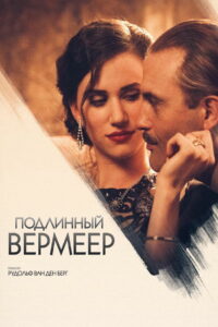 Подлинный Вермеер (2016)