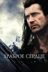 Храброе сердце (1995)