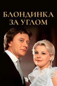 Блондинка за углом (1983)