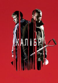 Калибр (2018)