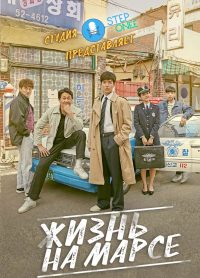 Жизнь на Марсе (2018)