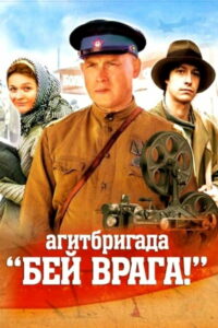 Агитбригада ‘Бей врага!’ (2007)
