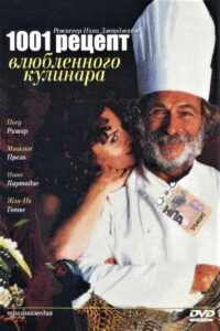 1001 рецепт влюбленного кулинара (1996)