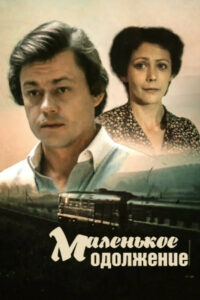 Маленькое одолжение (1984)