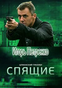 Спящие (2017)