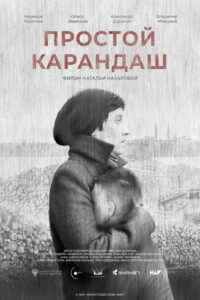 Простой карандаш (2019)