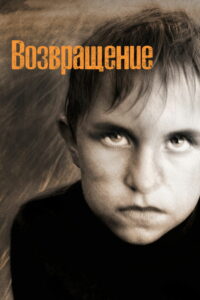 Возвращение (2003)
