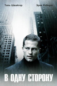 В одну сторону (2006)