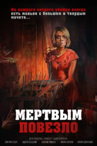 Мертвым повезло (2017)