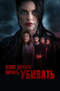 План дочери начать убивать (2019)