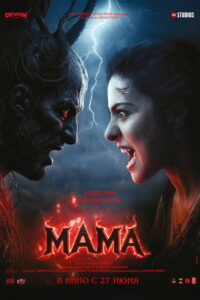 Мама (2025)