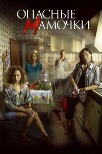 Опасные мамочки (2019)