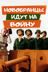 Новобранцы идут на войну (1974)