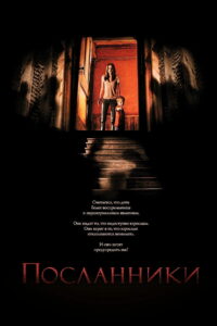 Посланники (2007)