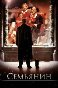 Семьянин (2000)