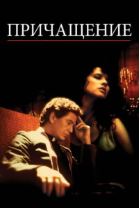 Последний ритуал (1988)