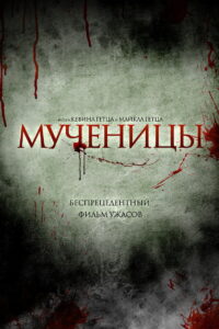 Мученицы (2015)