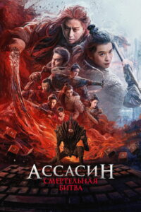 Ассасин: Смертельная битва (2025)