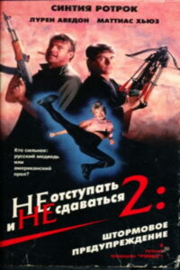 Не отступать и не сдаваться 2: Штормовое предупреждение (1987)