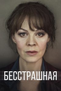 Бесстрашная (2017)
