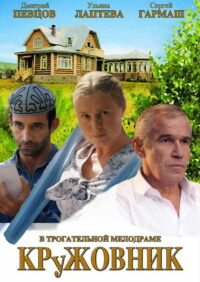 Кружовник (2007)