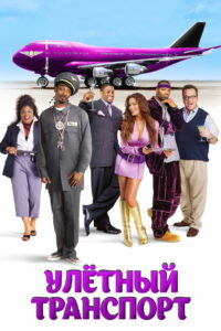 Улетный транспорт (2004)