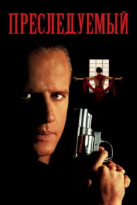 Преследуемый (1995)